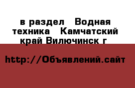  в раздел : Водная техника . Камчатский край,Вилючинск г.
